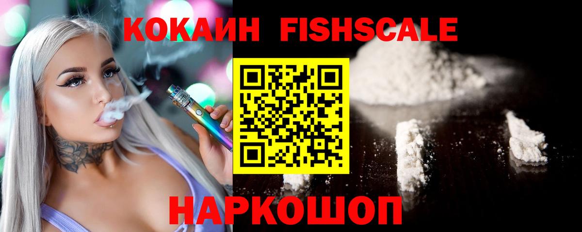 COCAIN Fish Scale  Кокаин  COCAIN VHQ  Чебаркуль  Вход с VPN 